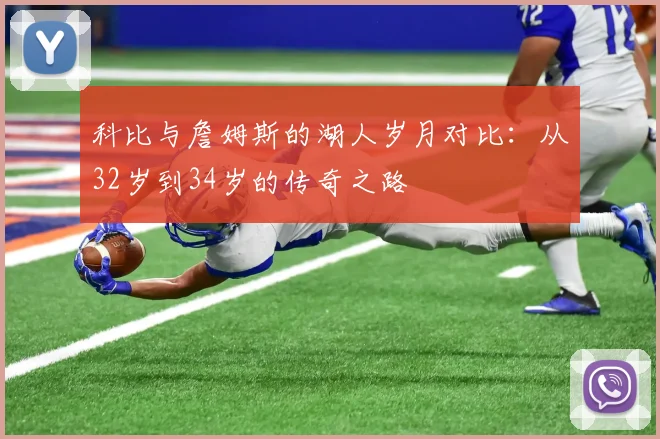 科比与詹姆斯的湖人岁月对比：从32岁到34岁的传奇之路