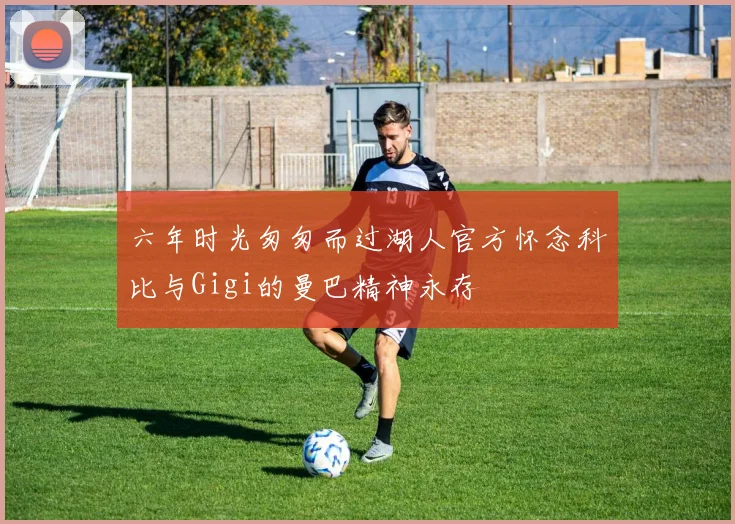 六年时光匆匆而过湖人官方怀念科比与Gigi的曼巴精神永存