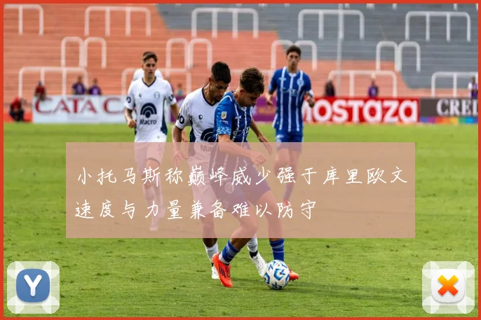 小托马斯称巅峰威少强于库里欧文速度与力量兼备难以防守
