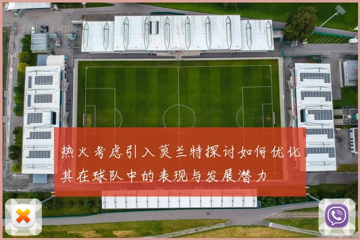 热火考虑引入莫兰特探讨如何优化其在球队中的表现与发展潜力