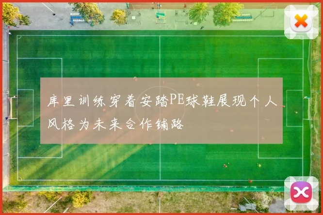 库里训练穿着安踏PE球鞋展现个人风格为未来合作铺路