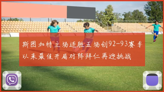 斯图加特主场连胜五场创92-93赛季以来最佳开局对阵拜仁再迎挑战