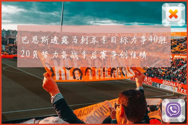 巴恩斯透露马刺本季目标力争40胜20负努力备战季后赛争创佳绩