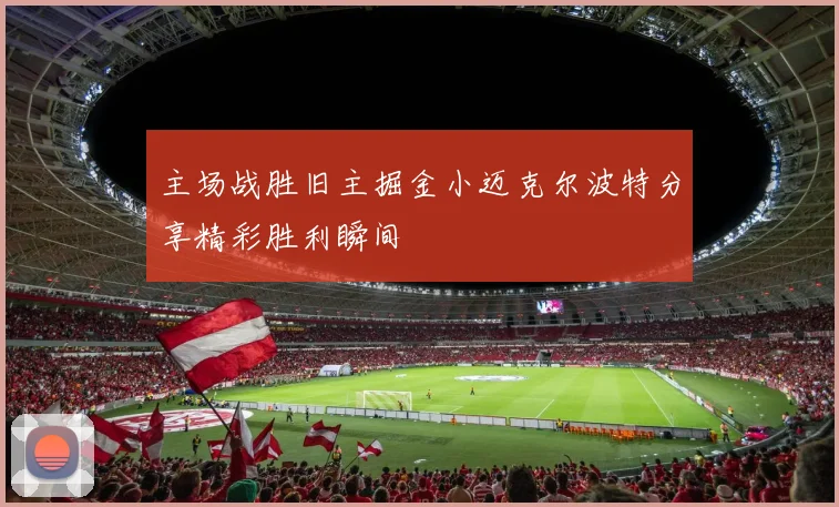 主场战胜旧主掘金小迈克尔波特分享精彩胜利瞬间