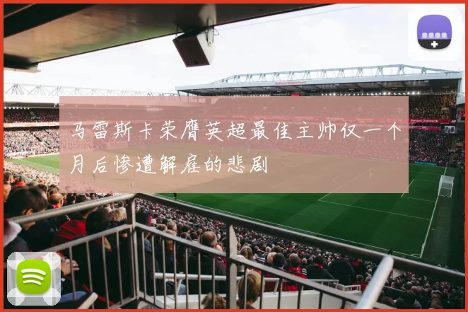 马雷斯卡荣膺英超最佳主帅仅一个月后惨遭解雇的悲剧