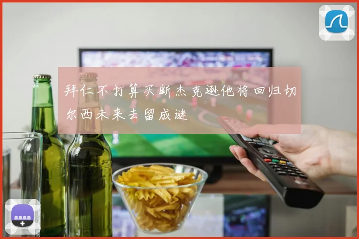 拜仁不打算买断杰克逊他将回归切尔西未来去留成谜