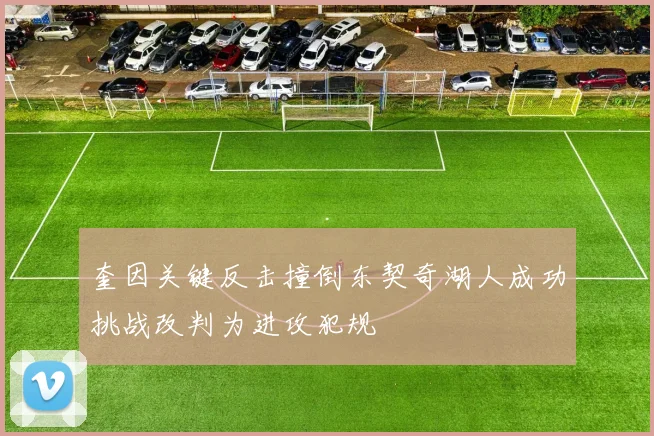 奎因关键反击撞倒东契奇湖人成功挑战改判为进攻犯规